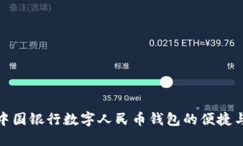 探索中国银行数字人民币钱包的便捷与安全