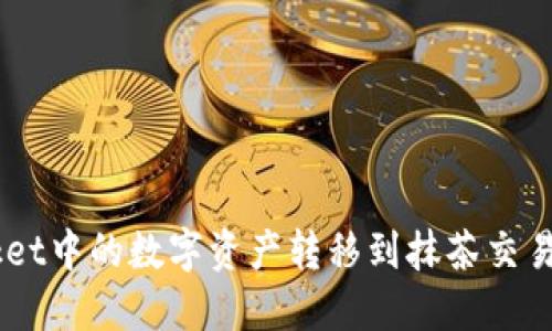 如何将TokenPocket中的数字资产转移到抹茶交易所？详尽步骤指南