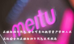 区块链柚子钱包：安全可