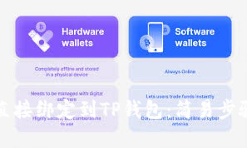如何将矿机直接绑定到TP钱包：简易步骤与实用技巧