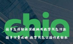 骑车怎样轻松便捷地用数