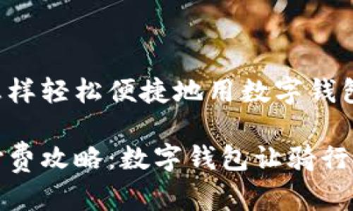 骑车怎样轻松便捷地用数字钱包付款

骑车付费攻略：数字钱包让骑行更轻松