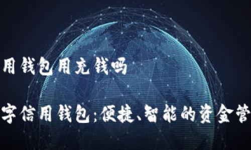 数字信用钱包用充钱吗

了解数字信用钱包：便捷、智能的资金管理工具