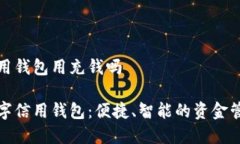 数字信用钱包用充钱吗了