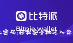 TPWallet登录无密码：轻松安