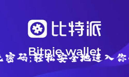 TPWallet登录无密码：轻松安全地进入你的数字资产世界