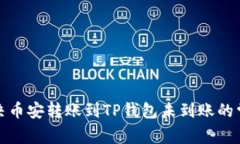 如何解决币安转账到TP钱包