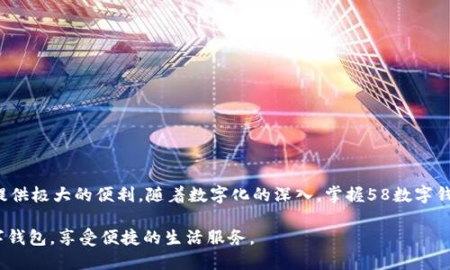 思考一个且的  
在现代数字化时代，数字钱包的使用变得越来越普遍，而在上海，58数字钱包作为一种便捷的支付工具，已经吸引了大量用户的关注和使用。为了帮助用户更好地理解和使用58数字钱包，以下是一个的和关键词。

a href=