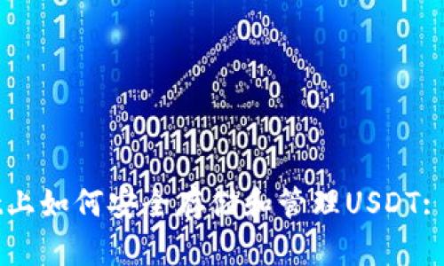 TPWallet上如何安全存储和管理USDT: 完整指南