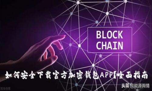 如何安全下载官方加密钱包APP？全面指南