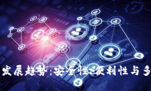 区块链钱包的未来发展趋势：安全性、便利性与多功能性的全景探索