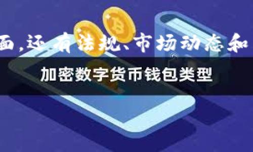 在讨论TPWallet（一个数字资产钱包或区块链平台）是否会被风险管控时，我们需要从多个角度来看待这个问题。这不仅涉及技术层面，还有法规、市场动态和用户安全等诸多因素。下面，我们将详细探讨这一主题，包括可能影响TPWallet的风险管理措施、行业背景、以及用户应如何保护自己。

```
TPWallet：全方位风险管控的保障