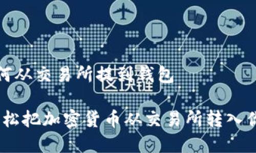 加密货币如何从交易所提到钱包 

绝佳指南：轻松把加密货币从交易所转入你的电子钱包