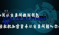 加密货币如何从交易所提