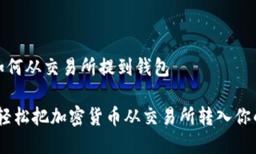 加密货币如何从交易所提到钱包 

绝佳指南：轻松把加密货币从交易所转入你的电子钱包