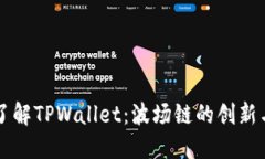 深入了解TPWallet：波场链的
