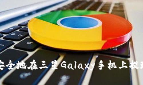 如何高效安全地在三星Galaxy手机上提现加密钱包