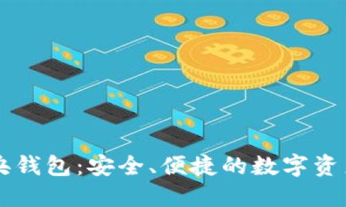 区块链中央钱包：安全、便捷的数字资产管理利器