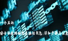 思考一个且的如何安全快