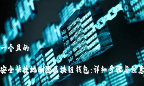 思考一个且的

如何安全快捷地删除区块链钱包：详细步骤与注意事项