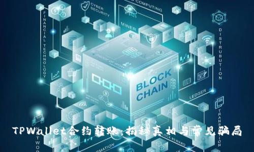 TPWallet合约转账：揭秘真相与常见骗局