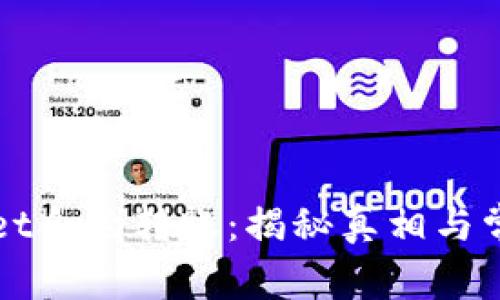 TPWallet合约转账：揭秘真相与常见骗局