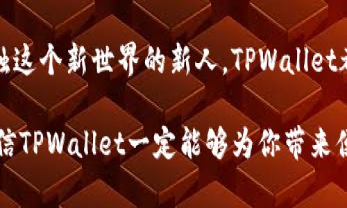 TPWallet如何安全便捷地接受USDT交易？
keywordsTPWallet, USDT, 加密货币, 数字钱包/keywords

引言：为什么选择TPWallet？
在如今这个数字经济蓬勃发展的时代，越来越多的人开始了解和使用加密货币。而USDT，作为一种被广泛接受的稳定币，因其稳定的价值受到了很多投资者的青睐。在众多数字钱包中，TPWallet以其安全性和便捷性吸引了大量用户的关注。那么，TPWallet是否接受USDT交易呢？让我们一起来深入了解一下。

TPWallet的基本功能
TPWallet作为一款多功能的数字钱包，致力于为用户提供安全、简单的加密货币管理体验。用户可以通过这个平台存储、发送和接收多种数字资产，包括以太坊、比特币、USDT等。TPWallet不仅支持主流的加密货币，还具备用户友好的界面，让新手用户也能轻松上手。

TPWallet与USDT的完美搭配
好的，既然我们已经知道了TPWallet的基本功能，接下来就要回答我们最关心的问题：TPWallet是否接受USDT？答案是肯定的！TPWallet允许用户进行USDT的存取和交易。这意味着你可以轻松地在钱包中管理你的USDT资产，进行转账或者购买其他加密货币。

如何在TPWallet中操作USDT？
在TPWallet中进行USDT交易其实非常简单。首先，你需要在TPWallet上创建一个账户。接下来，根据钱包内的操作提示进行身份验证。完成这些步骤后，你就可以轻松地添加USDT，进行存取或交易了。
具体操作的步骤如下：
ol
    listrong创建账户：/strong下载TPWallet并注册一个新账户，根据提示进行设置。/li
    listrong身份验证：/strong为了保障账户的安全性，需要进行身份验证，包括手机号码和邮箱地址的确认。/li
    listrong添加USDT：/strong在“资产”界面中选择添加USDT，系统将生成一个收款地址，你可以将其他地方的USDT转入这个地址。/li
    listrong进行交易：/strong选择“交易”功能，可以进行USDT间的转账或者交易其他加密货币。/li
/ol

TPWallet的安全性如何？
无论是进行USDT的存储还是投资，安全性都是用户最关心的问题之一。TPWallet针对这一点投入了大量的技术资源，确保用户资产的安全。它采用了多重加密技术，确保所有交易信息和个人数据都处于保护之中。此外，TPWallet还具备冷钱包和热钱包的双重保险机制，大大降低了用户资产被盗的风险。

用户体验：大家怎么说？
TPWallet的用户反馈相对积极，尤其是在接受USDT交易方面。许多用户表示，使用TPWallet管理USDT不仅方便快捷，还能及时获得交易信息，减少了由于信息滞后造成的损失。同时，TPWallet也提供了24小时的客服支持，使得在使用过程中遇到问题的用户能够迅速得到帮助。

TPWallet与其他钱包的比较
在市场上，有很多数字钱包支持USDT交易。那么TPWallet和其他钱包相比，有什么独特之处呢？首先，TPWallet的用户界面更友好，操作流程简单，适合所有层次的用户。此外，TPWallet在安全防护上更具优势，而这对于持有大量加密资产的用户来说尤为重要。
当然，各个钱包都有自己的特点，选择适合自己的才是最好的。例如，有些用户可能会更偏爱某些支持更多交易对的平台，虽然它们的操作可能不如TPWallet简单。但个人的使用习惯和需求决定了最终的选择。

未来展望：TPWallet的不断创新
随着数字货币市场的不断发展，TPWallet也在持续努力地进行功能更新和用户体验。未来，TPWallet可能会推出更多相关功能，比如更复杂的交易工具、投资顾问服务等，以提升用户在数字资产管理上的便捷性和收益性。 

常见问题解答
除了关于TPWallet是否接受USDT交易的问题，用户在使用过程中可能还会碰到一些常见疑问。下面我们逐一解答：

h4问题1：TPWallet真的安全可靠么？/h4
TPWallet的安全性已经在前文中提到，它采用了多重加密技术，并有运用冷钱包保护所有用户的资产。这为用户提供了极高的安全保障。此外，TPWallet的团队也定期对系统进行安全审核，确保用户的信息和资产安全。

h4问题2：如果我忘记了TPWallet的密码应该怎么办？/h4
如果用户忘记了TPWallet的密码，系统会提供相应的找回流程。用户需要进行身份验证，这通常涉及到注册时提供的邮箱或手机号码。凭借这些信息，用户可以重设密码，重新获得对账户的访问权限。

结论：选择TPWallet管理USDT的明智之选
总而言之，TPWallet不仅安全可靠，还具备便捷的用户体验，支持USDT交易，深受广大用户的喜欢。无论你是加密货币的老手，还是刚刚接触这个新世界的新人，TPWallet都能为你提供一个安全的数字资产管理工具。如果你还在犹豫是否要使用TPWallet，现在不妨亲自体验一下，相信你会发现它的魅力所在。

希望通过这篇文章，大家对TPWallet与USDT的关系有了更清晰的了解。不管是对投资感兴趣的朋友，还是热衷于探索数字钱包的新手，相信TPWallet一定能够为你带来便利与安全。