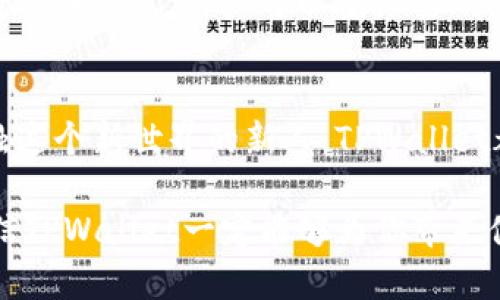 TPWallet如何安全便捷地接受USDT交易？
keywordsTPWallet, USDT, 加密货币, 数字钱包/keywords

引言：为什么选择TPWallet？
在如今这个数字经济蓬勃发展的时代，越来越多的人开始了解和使用加密货币。而USDT，作为一种被广泛接受的稳定币，因其稳定的价值受到了很多投资者的青睐。在众多数字钱包中，TPWallet以其安全性和便捷性吸引了大量用户的关注。那么，TPWallet是否接受USDT交易呢？让我们一起来深入了解一下。

TPWallet的基本功能
TPWallet作为一款多功能的数字钱包，致力于为用户提供安全、简单的加密货币管理体验。用户可以通过这个平台存储、发送和接收多种数字资产，包括以太坊、比特币、USDT等。TPWallet不仅支持主流的加密货币，还具备用户友好的界面，让新手用户也能轻松上手。

TPWallet与USDT的完美搭配
好的，既然我们已经知道了TPWallet的基本功能，接下来就要回答我们最关心的问题：TPWallet是否接受USDT？答案是肯定的！TPWallet允许用户进行USDT的存取和交易。这意味着你可以轻松地在钱包中管理你的USDT资产，进行转账或者购买其他加密货币。

如何在TPWallet中操作USDT？
在TPWallet中进行USDT交易其实非常简单。首先，你需要在TPWallet上创建一个账户。接下来，根据钱包内的操作提示进行身份验证。完成这些步骤后，你就可以轻松地添加USDT，进行存取或交易了。
具体操作的步骤如下：
ol
    listrong创建账户：/strong下载TPWallet并注册一个新账户，根据提示进行设置。/li
    listrong身份验证：/strong为了保障账户的安全性，需要进行身份验证，包括手机号码和邮箱地址的确认。/li
    listrong添加USDT：/strong在“资产”界面中选择添加USDT，系统将生成一个收款地址，你可以将其他地方的USDT转入这个地址。/li
    listrong进行交易：/strong选择“交易”功能，可以进行USDT间的转账或者交易其他加密货币。/li
/ol

TPWallet的安全性如何？
无论是进行USDT的存储还是投资，安全性都是用户最关心的问题之一。TPWallet针对这一点投入了大量的技术资源，确保用户资产的安全。它采用了多重加密技术，确保所有交易信息和个人数据都处于保护之中。此外，TPWallet还具备冷钱包和热钱包的双重保险机制，大大降低了用户资产被盗的风险。

用户体验：大家怎么说？
TPWallet的用户反馈相对积极，尤其是在接受USDT交易方面。许多用户表示，使用TPWallet管理USDT不仅方便快捷，还能及时获得交易信息，减少了由于信息滞后造成的损失。同时，TPWallet也提供了24小时的客服支持，使得在使用过程中遇到问题的用户能够迅速得到帮助。

TPWallet与其他钱包的比较
在市场上，有很多数字钱包支持USDT交易。那么TPWallet和其他钱包相比，有什么独特之处呢？首先，TPWallet的用户界面更友好，操作流程简单，适合所有层次的用户。此外，TPWallet在安全防护上更具优势，而这对于持有大量加密资产的用户来说尤为重要。
当然，各个钱包都有自己的特点，选择适合自己的才是最好的。例如，有些用户可能会更偏爱某些支持更多交易对的平台，虽然它们的操作可能不如TPWallet简单。但个人的使用习惯和需求决定了最终的选择。

未来展望：TPWallet的不断创新
随着数字货币市场的不断发展，TPWallet也在持续努力地进行功能更新和用户体验。未来，TPWallet可能会推出更多相关功能，比如更复杂的交易工具、投资顾问服务等，以提升用户在数字资产管理上的便捷性和收益性。 

常见问题解答
除了关于TPWallet是否接受USDT交易的问题，用户在使用过程中可能还会碰到一些常见疑问。下面我们逐一解答：

h4问题1：TPWallet真的安全可靠么？/h4
TPWallet的安全性已经在前文中提到，它采用了多重加密技术，并有运用冷钱包保护所有用户的资产。这为用户提供了极高的安全保障。此外，TPWallet的团队也定期对系统进行安全审核，确保用户的信息和资产安全。

h4问题2：如果我忘记了TPWallet的密码应该怎么办？/h4
如果用户忘记了TPWallet的密码，系统会提供相应的找回流程。用户需要进行身份验证，这通常涉及到注册时提供的邮箱或手机号码。凭借这些信息，用户可以重设密码，重新获得对账户的访问权限。

结论：选择TPWallet管理USDT的明智之选
总而言之，TPWallet不仅安全可靠，还具备便捷的用户体验，支持USDT交易，深受广大用户的喜欢。无论你是加密货币的老手，还是刚刚接触这个新世界的新人，TPWallet都能为你提供一个安全的数字资产管理工具。如果你还在犹豫是否要使用TPWallet，现在不妨亲自体验一下，相信你会发现它的魅力所在。

希望通过这篇文章，大家对TPWallet与USDT的关系有了更清晰的了解。不管是对投资感兴趣的朋友，还是热衷于探索数字钱包的新手，相信TPWallet一定能够为你带来便利与安全。