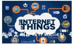 如何轻松恢复删除的TPWa