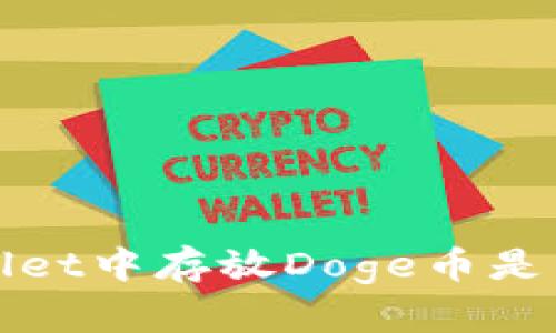 jiaotong在TP Wallet中存放Doge币是否能获得丰厚分红？