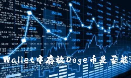 jiaotong在TP Wallet中存放Doge币是否能获得丰厚分红?