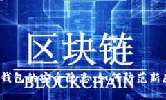 数字钱包的安全隐患：如