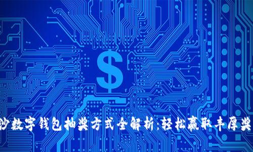 长沙数字钱包抽奖方式全解析：轻松赢取丰厚奖品!