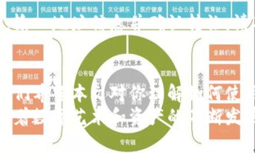   全面解析：如何在TPWallet安全存储您的NFT / 

 guanjianci TPWallet, NFT, 数字资产, 存储方式 /guanjianci 

引言：数字资产的新时代
在数字资产的快速发展中，NFT（非同质化代币）逐渐成为了艺术、音乐、游戏等多个领域的热潮。许多人开始关注如何安全地存储这些独特的资产，而TPWallet则是一个很受欢迎的选择。
本文将帮助你深入了解如何使用TPWallet存储你的NFT，同时也将解答一些你可能在这方面遇到的问题。我们将以轻松易懂的语言，让你在阅读的过程中不仅学到知识，还能感受到NFT的魅力。

一、什么是TPWallet？
TPWallet是一款去中心化数字钱包，支持多种区块链资产的存储和管理。它不仅提供了高安全性的存储环境，还具备用户友好的界面，让无论是新手还是资深用户都能轻松上手。
TPWallet的一个显著特点是它对NFT的支持。通过TPWallet，用户可以方便地管理、交易以及存储他们的NFT，为用户提供了一个集中的数字资产管理平台。

二、NFT是什么？
NFT是“非同质化代币”的缩写，代表着独一无二的数字资产。这意味着每个NFT都是独特的，可以代表数字艺术品、音乐、游戏资产等多种形式的内容。在这个数字经济蓬勃发展的时代，NFT为创作者和收藏者创造了新的机会。
例如，一幅数字画作如果以NFT形式发布，就意味着你拥有这幅作品的所有权，而别人则无法复制同样的数字证明。这种独特性使得NFT的价值倍增，吸引了很多投资者的目光。

三、在TPWallet中存储NFT的步骤
好了，现在我们要进入最重要的部分：如何在TPWallet中存储你的NFT。以下是详细的步骤，以帮助你顺利完成存储过程。

h4步骤一：下载和安装TPWallet/h4
首先，你需要在手机应用商店或者官方网站下载TPWallet应用。安装完成后，打开应用，进入主界面。在这里，你可以选择创建新钱包或者导入已有钱包。

h4步骤二：创建或导入钱包/h4
如果你是第一次使用TPWallet，可以选择创建新钱包。按照提示设定一个强密码，并保存好助记词，这些都是保护你资产的重要信息。如果你已经有钱包，则可以直接通过助记词或者私钥导入。

h4步骤三：选择合适的区块链网络/h4
在TPWallet中，你需要选择合适的区块链网络。对于大多数NFT，Ethereum（以太坊）是最常用的选择，但其他如Polygon和Binance Smart Chain等网络也得到支持。确保选择的是你的NFT所在的区块链网络。

h4步骤四：添加NFT至TPWallet/h4
现在，你可以通过购买NFT或接收他人的NFT将其添加至TPWallet。如果你是在市场上购买的NFT，通常市场会直接将NFT发送到你的TPWallet地址。若你想接收别人发送的NFT，可以让他们把NFT转至你的TPWallet地址。

h4步骤五：管理和查看你的NFT/h4
一旦你的NFT成功存储在TPWallet中，你就可以在资产页面查看它们的详细信息。TPWallet会为你列出所有的NFT，包括其名称、图像和其他相关信息。你可以选择查看、转让或出售你的NFT，管理起来相当方便。

四、NFT的安全存储技巧
在数字钱包中存储NFT虽然十分方便，但安全问题始终是用户最关注的。因此，我们建议采取以下措施来确保你的NFT安全。

h41. 强密码和双重验证/h4
确保你的钱包密码尽可能复杂，包含字母、数字和符号。另外，开启双重验证功能，为你的账户增加一层保护。这些措施可以有效防止未经授权的访问。

h42. 定期备份钱包/h4
无论是助记词还是私钥，都需要定期备份，并将备份信息保存在安全的地方。避免将其存放在网络云盘或手机等可能被黑客攻击的地方。

h43. 小心网络钓鱼/h4
在网上操作时，特别是在进行交易或者与他人分享钱包地址时，要小心网络钓鱼。确保你是通过TPWallet的官方网站进行操作，避免点击来历不明的链接。

五、常见问题解答
h4问题一：如果我忘记钱包密码怎么办？/h4
如果你忘记了TPWallet的密码，可以尝试使用助记词来恢复钱包。虽然一些用户可能会对密码管理感到焦虑，但助记词能为你提供一条重返钱包的道路。
在这种情况下，确保在安全的环境中输入助记词，避免被其他人看到。如果你完全失去所有的备份信息，可能会失去对钱包的访问权限，因此务必小心保管。

h4问题二：我能否将NFT转移到其他钱包？/h4
当然可以，TPWallet允许用户将NFT转移到其他兼容的数字钱包中。你只需要找到接收方的地址，输入地址信息并确认转让。请确保在进行转移之前，仔细核对接收地址，以免资金损失。

总结
在TPWallet存储NFT并不复杂，只需简单几个步骤，你就可以安全地将你的数字资产收入囊中。我们希望本文对你理解如何使用TPWallet存储NFT有所帮助，同时也提醒你在数字资产管理中保持警惕。
无论你是NFT的新手还是经验丰富的投资者，TPWallet都能为你提供安全、便捷的存储环境。而随着数字艺术和资产的不断发展，在TPWallet中存储你的NFT，无疑是保持与时代同步的一种方式。