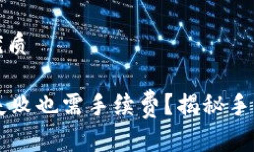 思考一个且的优质

TPWallet交易失败也需手续费？揭秘手续费背后的秘密