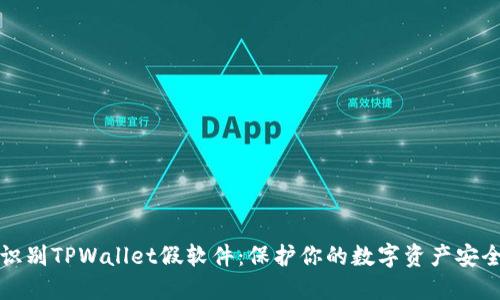 识别TPWallet假软件：保护你的数字资产安全