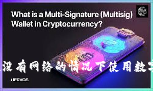 如何在没有网络的情况下使用数字钱包？