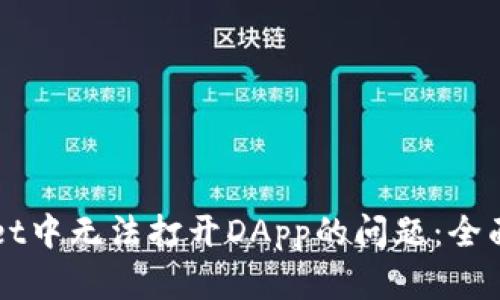 解决TPWallet中无法打开DApp的问题：全面指南与建议
