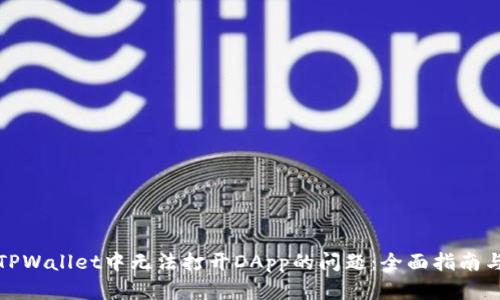 解决TPWallet中无法打开DApp的问题：全面指南与建议