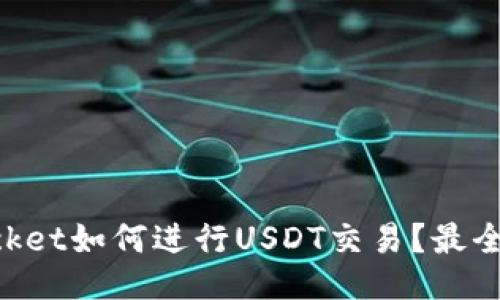 TokenPocket如何进行USDT交易？最全面的指南
