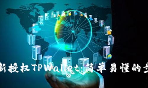 如何重新授权TPWallet：简单易懂的步骤指南