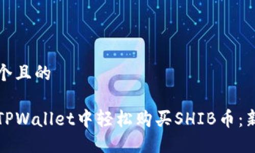 思考一个且的

如何在TPWallet中轻松购买SHIB币：新手指南