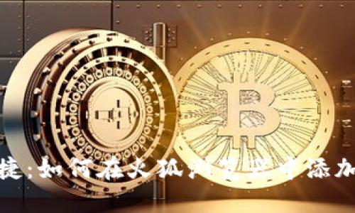 聪明而便捷：如何在火狐浏览器中添加数字钱包