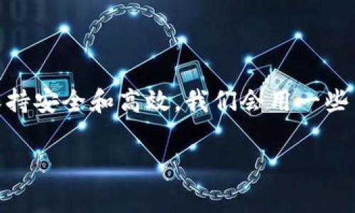 正如生活中遇到的小麻烦，忘记钱包加密支付密码也可能非常常见。本文将详细介绍如何处理这种情况，确保您在使用数字钱包时保持安全和高效。我们会用一些简单的语言来讨论这个问题，让你能容易理解。接下来，我们将给出一个用户友好的，相关关键词，以及详细探讨解决方案和相关问题。

如何安全找回钱包加密支付密码：简单有效的方法