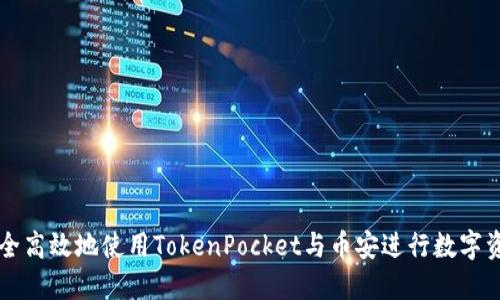 如何安全高效地使用TokenPocket与币安进行数字资产交易