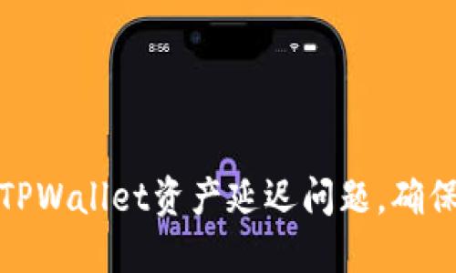 如何解决TPWallet资产延迟问题，确保快速到账
