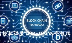 如何轻松设置TPWallet的个性