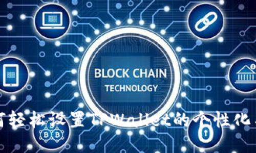 如何轻松设置TPWallet的个性化名称