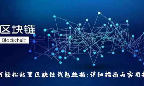 如何轻松配置区块链钱包数据：详细指南与实用技巧