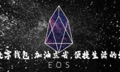 邮政数字钱包：加油立省